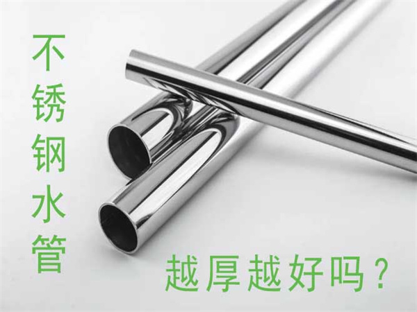 不锈钢水管越厚越好吗？