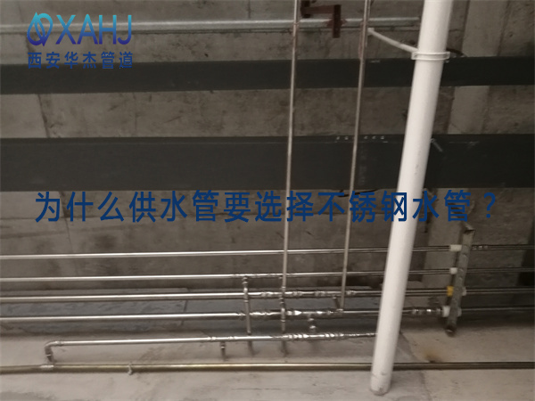为什么供水管要选择不锈钢水管？