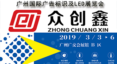 麻豆国产尤物AV尤物在线观看诚邀您参加2019广州国际广告标识及LED展览会